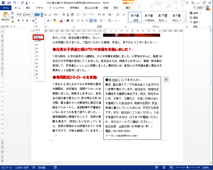フォントサイズを「12」に選択している画面イメージ