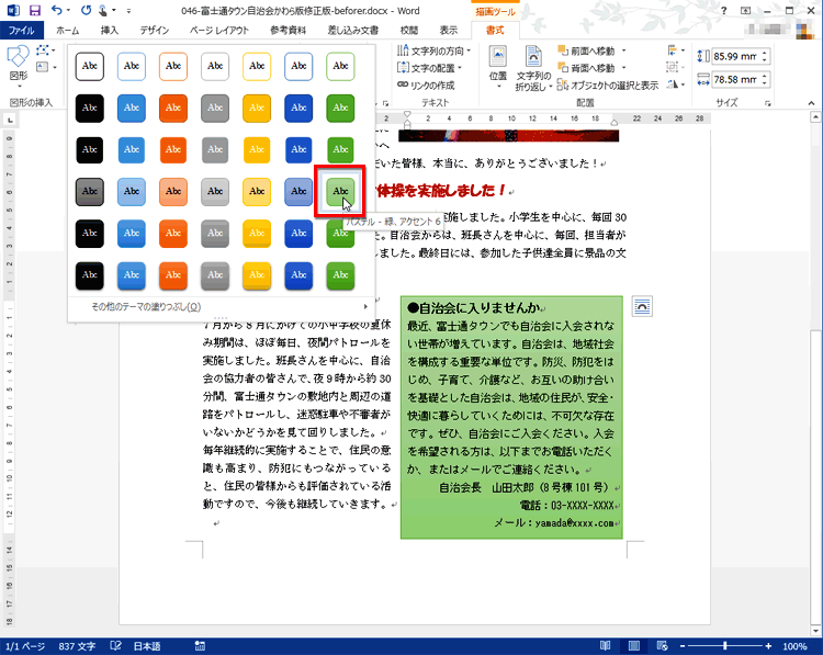 スタイルの一覧から、［パステル-緑、アクセント6］というスタイルを選択している画面イメージ