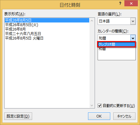 ［カレンダーの種類］で「グレゴリオ暦」を選択している画面イメージ