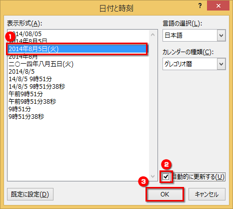 ［表示形式］で「2014年8月5日(火)」の表示形式を選択している画面イメージ