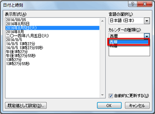 Word 2007&nbsp;&frasl;&nbsp;2010の場合［カレンダーの種類］で「西暦」を選択している画面イメージ
