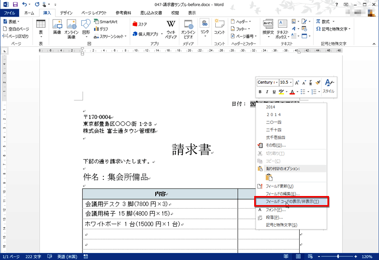 日付を右クリックでメニューを表示し、［フィールドコードの表示/非表示］を選択している画面イメージ
