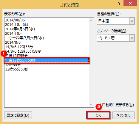 ［日付と時刻］ダイアログボックスの［表示形式］で時刻の表示形式を選択し、［OK］ボタンをクリックしている画面イメージ