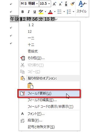 現在時刻を右クリックしてメニューを表示し、［フィールド更新］をクリックしている画面イメージ