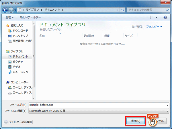 名前をつけて保存している画面イメージ