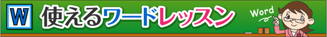 使えるワードレッスン