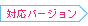 対応バージョン