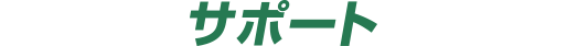 FMV�T�|�[�g