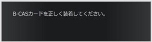 B-CAS�J�[�h�𐳂����������Ă��������B