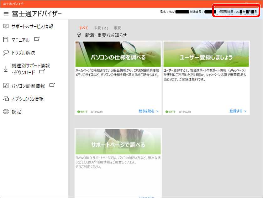 「富士通アドバイザー」の画面例