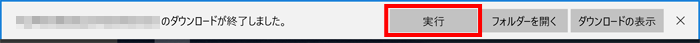 ダウンロードが終了し画面の下側に「実行」と表示されている画面イメージ