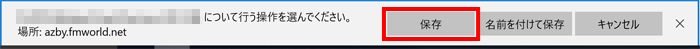 画面の下側に「保存」と表示されている画面イメージ