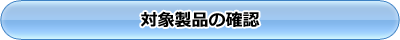 �Ώې��i�̊m�F