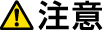 注意
