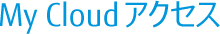 My Cloud �A�N�Z�X