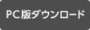 PC�Ń_�E�����[�h