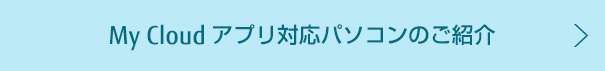 My Cloud �A�v���Ή��p�\�R���̂��Љ�