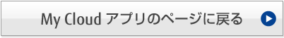My Cloud �A�v���̃y�[�W�ɖ߂�