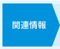 �֘A���
