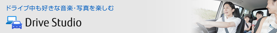 �h���C�u�����D���ȉ��y�E�ʐ^���y���� �uDrive Studio�v