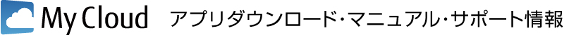My Cloud �A�v���_�E�����[�h�E�}�j���A���E�T�|�[�g���