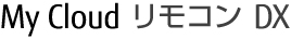 My Cloud �����R�� DX