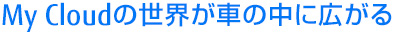My Cloud�̐��E���Ԃ̒��ɍL����