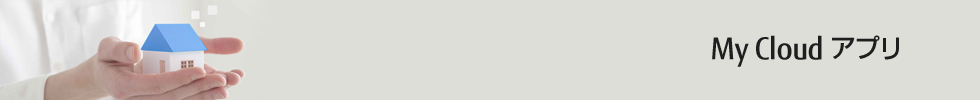 My Cloud �T�[�r�X�ƃA�v��