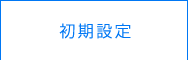 初期設定