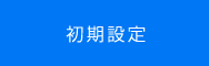 初期設定