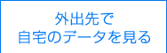 外出先で自宅のデータを見る