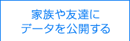 家族や友達にデータを公開する