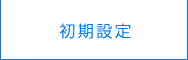 初期設定
