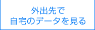 外出先で自宅のデータを見る