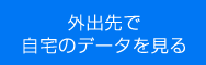 外出先で自宅のデータを見る