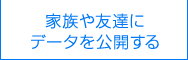 家族や友達にデータを公開する
