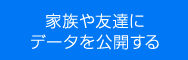 家族や友達にデータを公開する