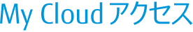 My Cloud �A�N�Z�X