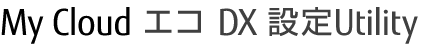 My Cloud �G�R DX �ݒ�Utility