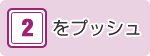 ダイヤル2をプッシュ