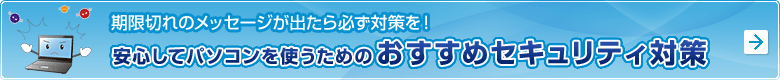 期限切れのメッセージが出たら必ず対策を！ 安心してパソコンを使うためのおすすめセキュリティ対策