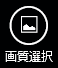 �摜�F�掿�I���A�C�R��