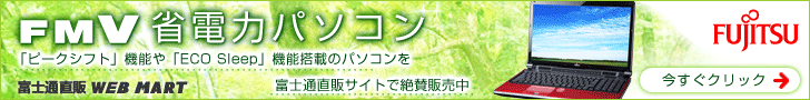 FMV省電力パソコン 「ピークシフト」機能や「ECO Sleep」機能搭載のパソコンを富士通直販サイトで絶賛販売中<今すぐクリック>【富士通直販 WEB MART】