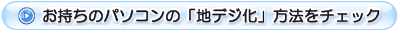 �������̃p�\�R���́u�n�f�W���v���@���`�F�b�N
