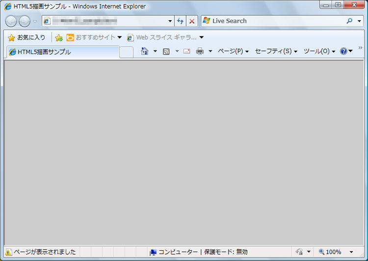 Internet Explorer 8では、図形を描画しても表示されない画面イメージ