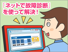 「ネットで故障診断」でトラブルを解決したイメージ