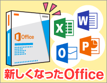新しくなったOffice