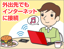 外出先でもインターネットに接続