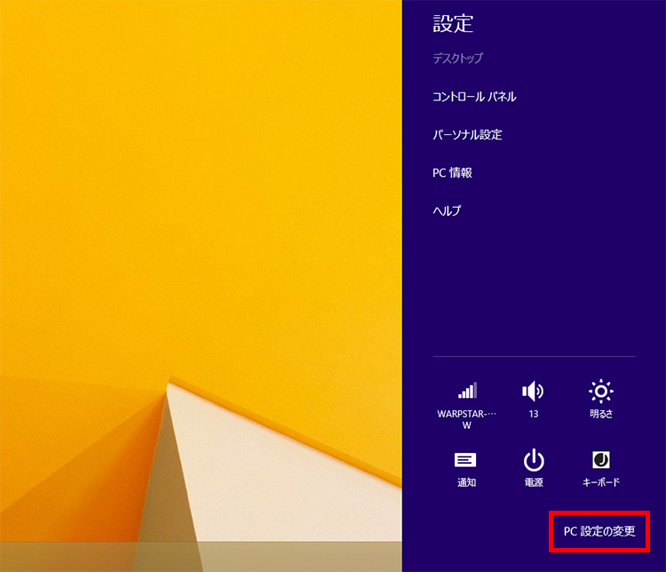 チャームの設定メニュー「PC設定の変更」の画像
