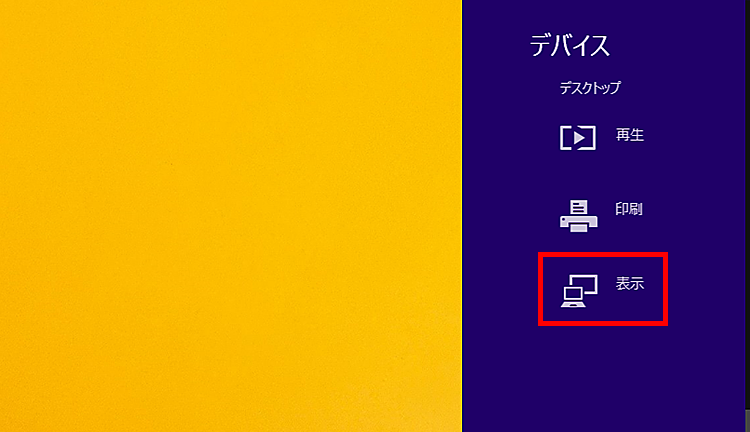 「表示」をクリックしている画像